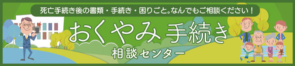 おくやみ手続き相談センター